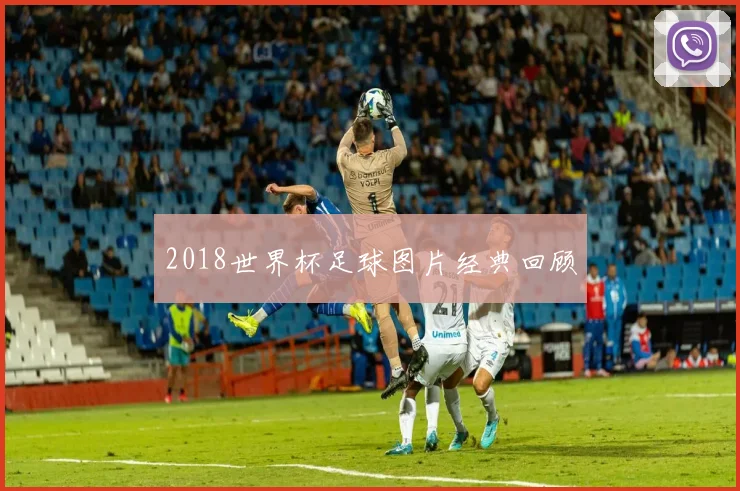 2018世界杯足球图片经典回顾