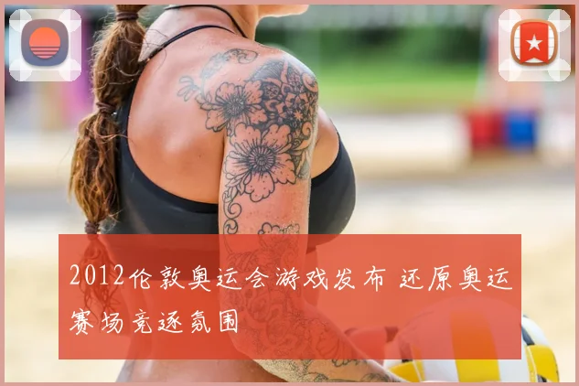 2012伦敦奥运会游戏发布 还原奥运赛场竞逐氛围