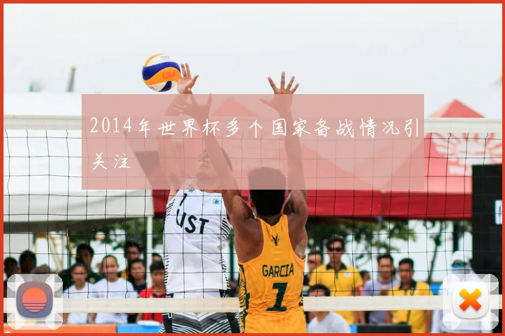 2014年世界杯多个国家备战情况引关注