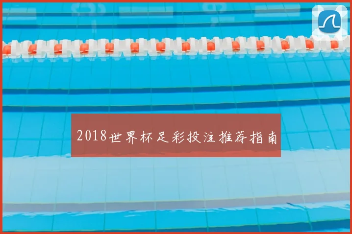 2018世界杯足彩投注推荐指南