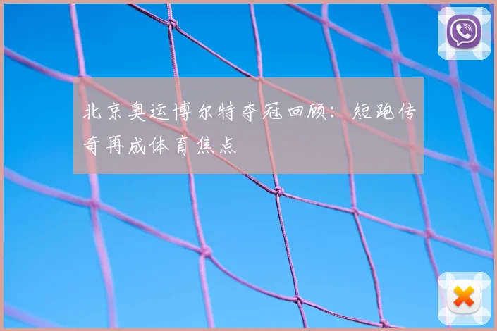 北京奥运博尔特夺冠回顾:短跑传奇再成体育焦点