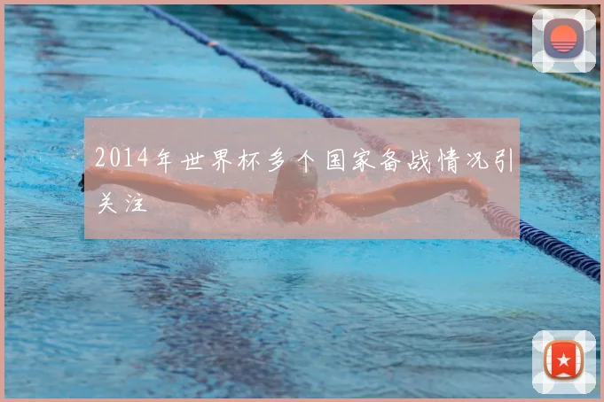 2014年世界杯多个国家备战情况引关注