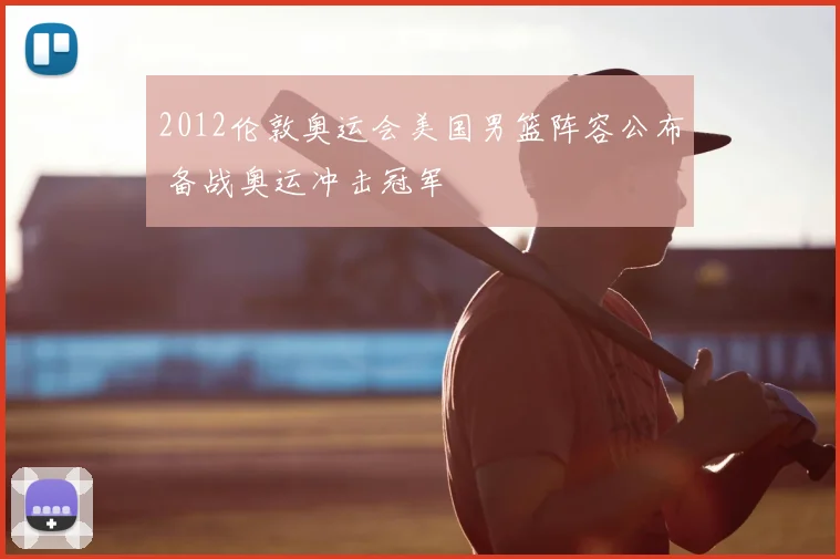2012伦敦奥运会美国男篮阵容公布 备战奥运冲击冠军