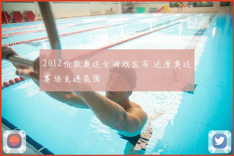 2012伦敦奥运会游戏发布 还原奥运赛场竞逐氛围