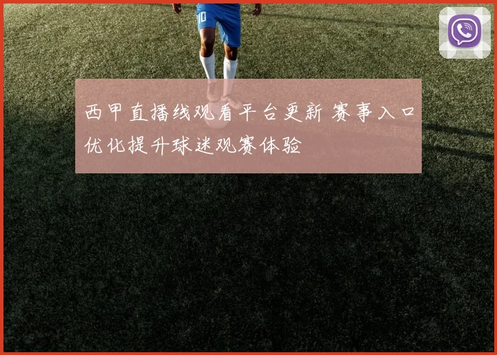 西甲直播线观看平台更新 赛事入口优化提升球迷观赛体验