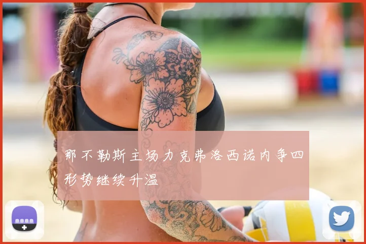 那不勒斯主场力克弗洛西诺内争四形势继续升温