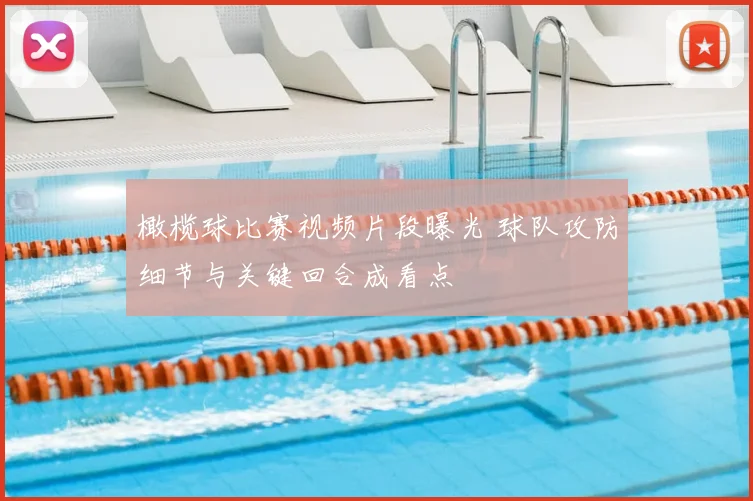 橄榄球比赛视频片段曝光 球队攻防细节与关键回合成看点