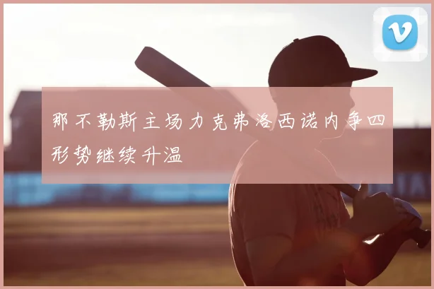 那不勒斯主场力克弗洛西诺内争四形势继续升温