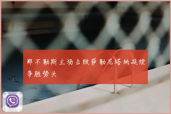 那不勒斯主场击败萨勒尼塔纳延续争胜势头
