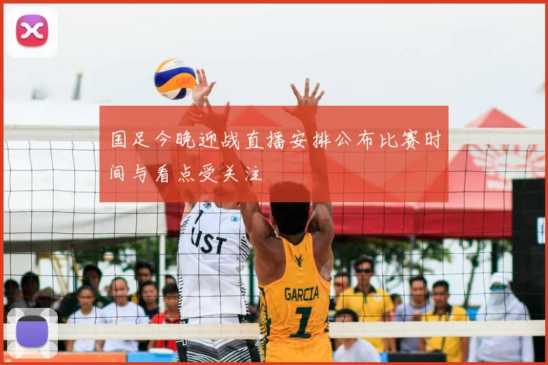 国足今晚迎战直播安排公布比赛时间与看点受关注