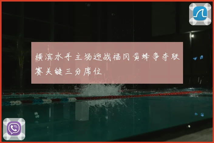 横滨水手主场迎战福冈黄蜂争夺联赛关键三分席位