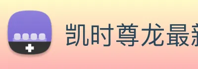 凯时尊龙最新官网 logo